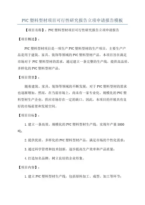PVC塑料型材项目可行性研究报告立项申请报告模板