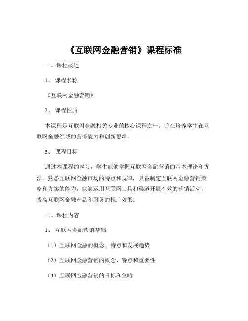 《互联网金融营销》课程标准