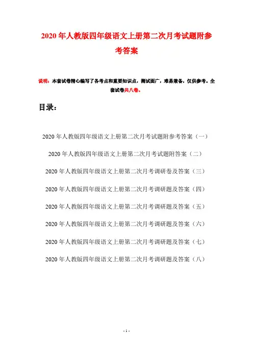2020年人教版四年级语文上册第二次月考试题附参考答案(八套)
