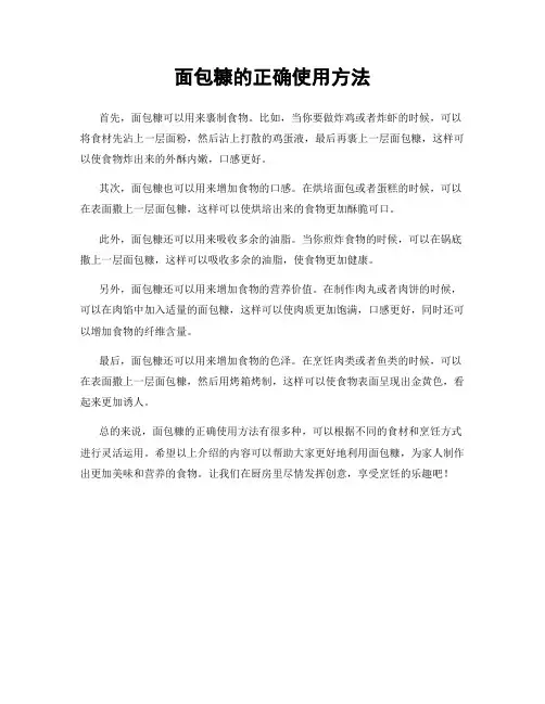 面包糠的正确使用方法