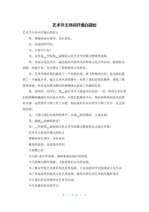 艺术节主持词开场白简短