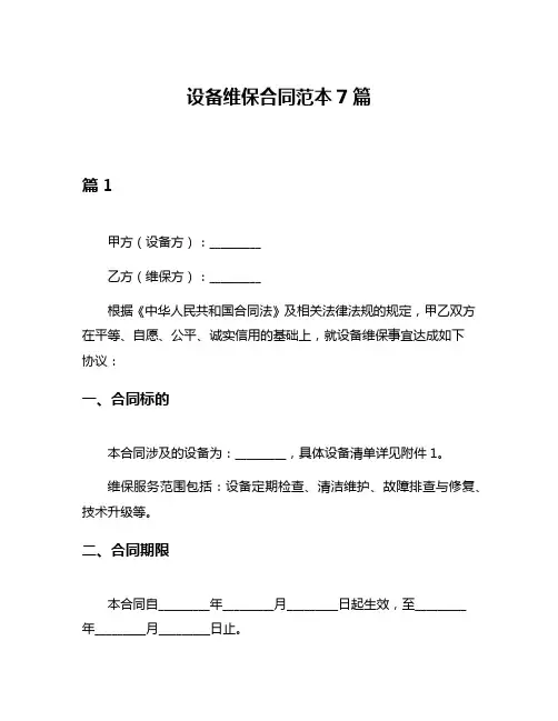 设备维保合同范本7篇