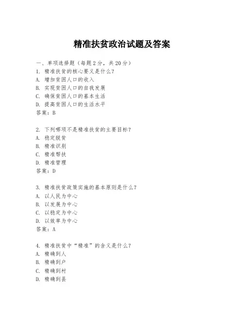 精准扶贫政治试题及答案