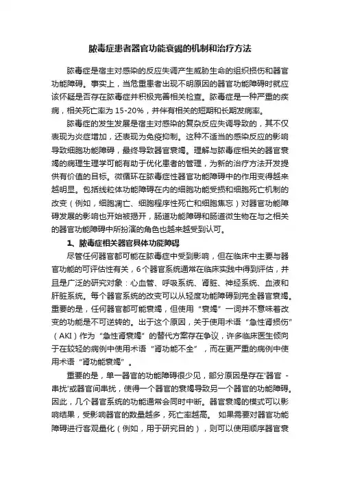 脓毒症患者器官功能衰竭的机制和治疗方法