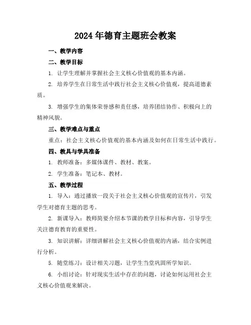 2024年德育主题班会教案