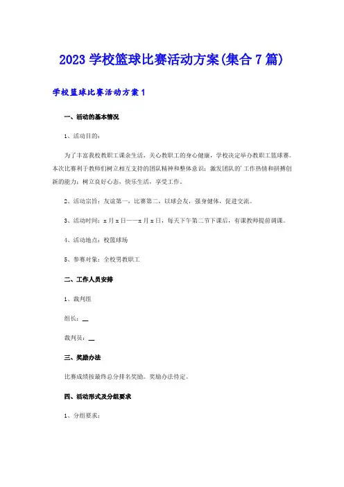 2023学校篮球比赛活动方案(集合7篇)