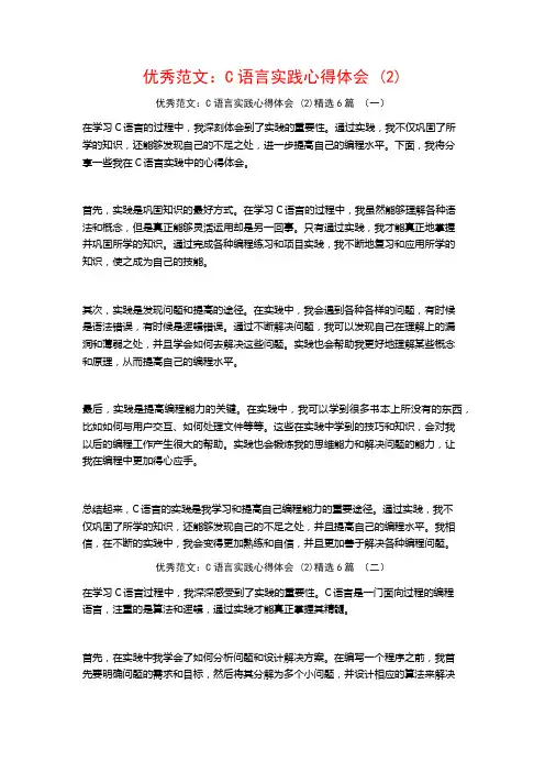 优秀范文：C语言实践心得体会6篇