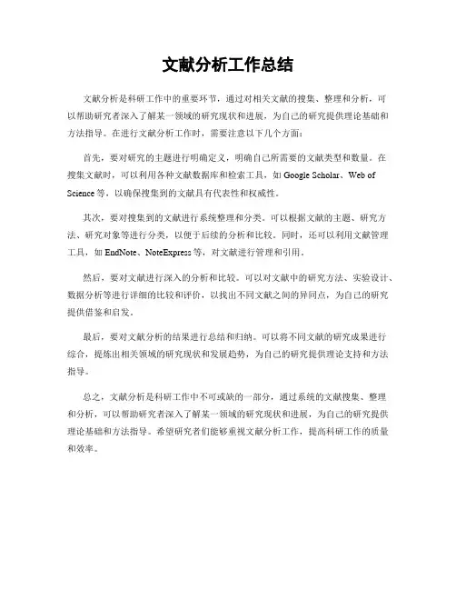 文献分析工作总结