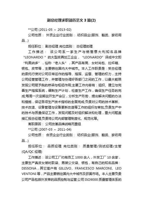 副总经理求职简历范文3篇（2）