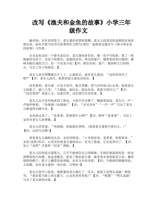 改写《渔夫和金鱼的故事》小学三年级作文