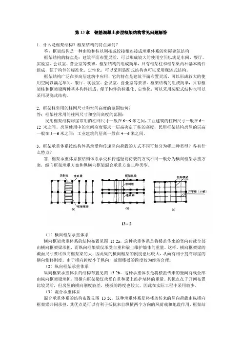 第13章钢筋混凝土多层框架结构常见问题解答