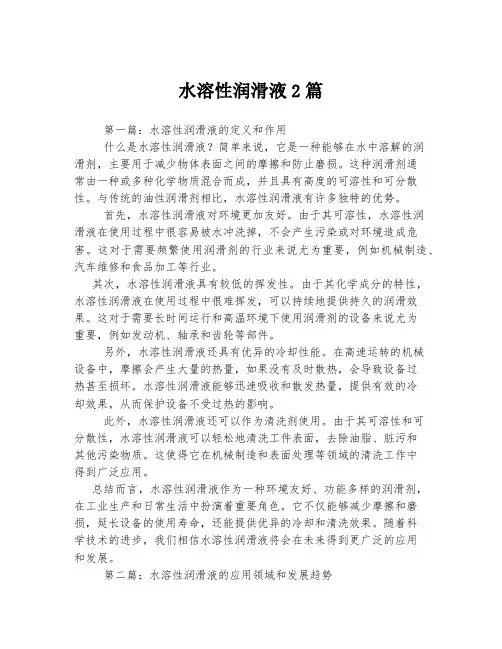 水溶性润滑液2篇