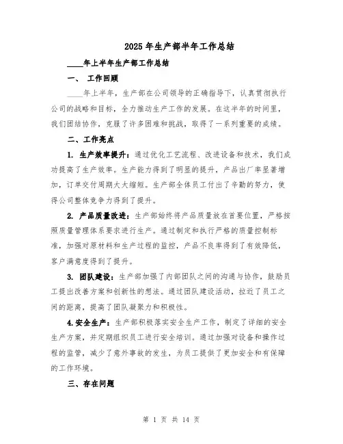 2025年生产部半年工作总结（六篇）