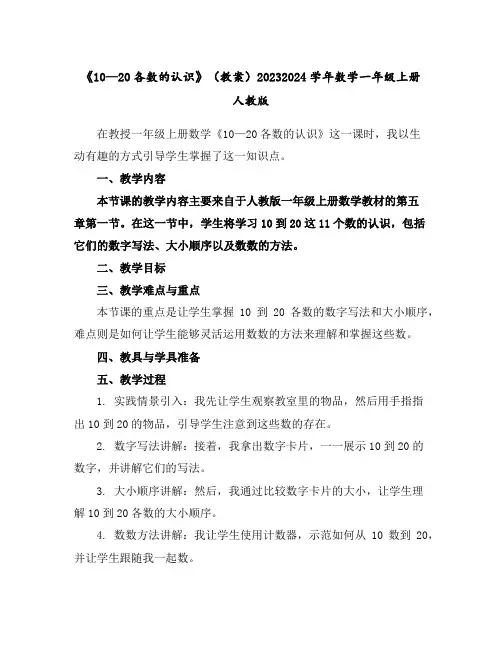 《10—20各数的认识》(教案)2023-2024学年数学一年级上册人教版