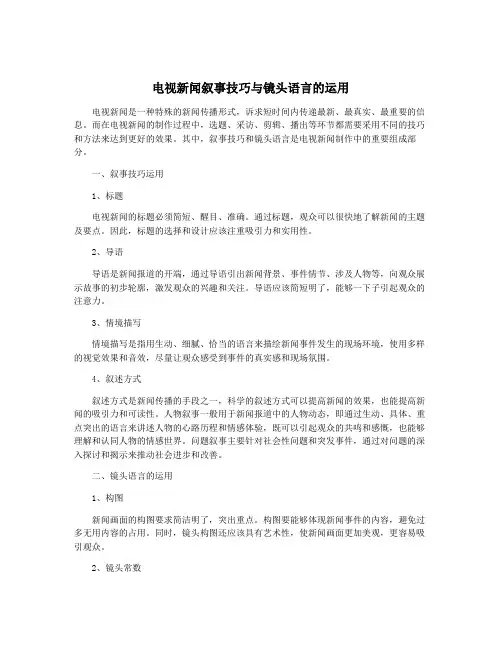 电视新闻叙事技巧与镜头语言的运用