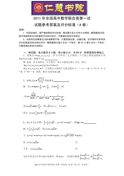 2011年全国高中数学联赛一试试题参考答案与评分标准