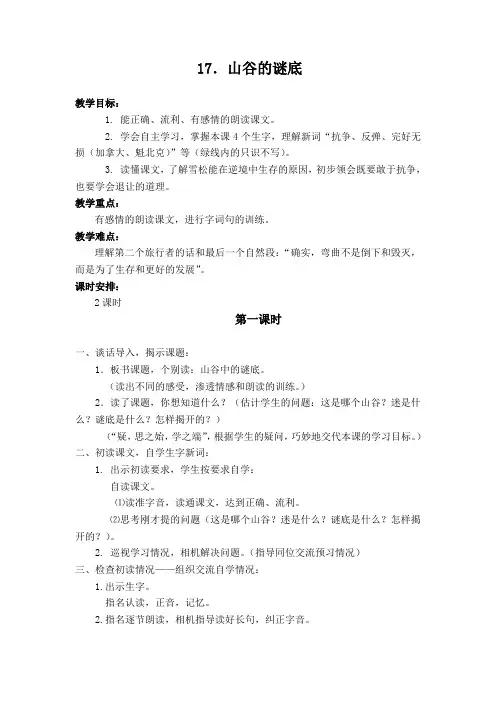 苏教版六年级下册《17.山谷的谜底》教案