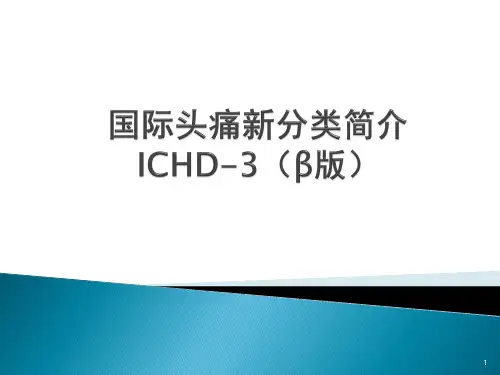 国际头痛新分类简介ICHD-3(β版)PPT课件