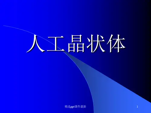 人工晶状体PPT课件