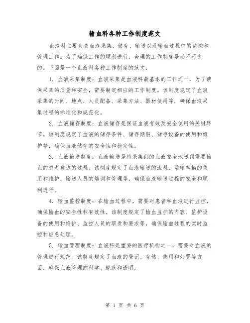 输血科各种工作制度范文(三篇)
