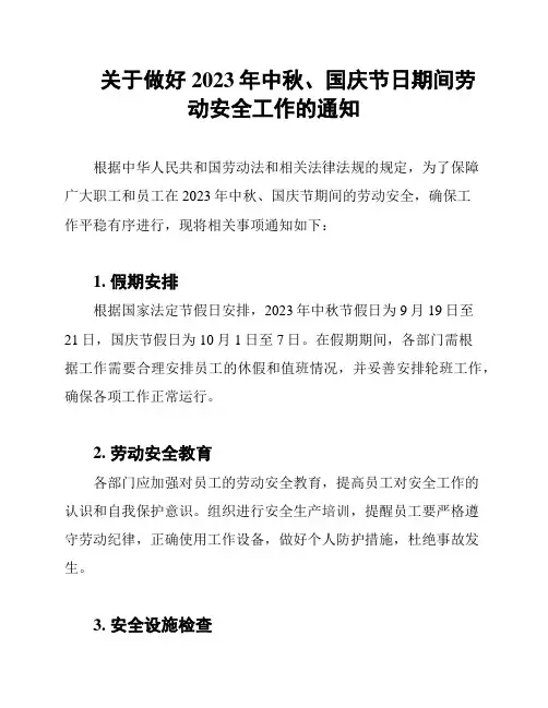 关于做好2023年中秋、国庆节日期间劳动安全工作的通知