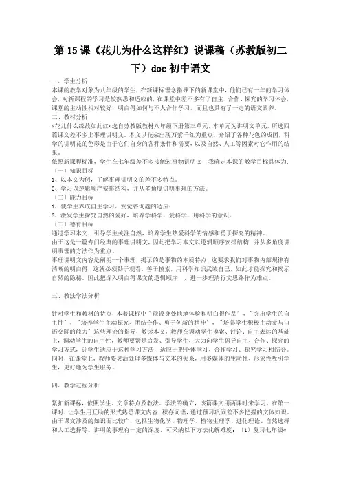 第15课《花儿为什么这样红》说课稿(苏教版初二下)doc初中语文