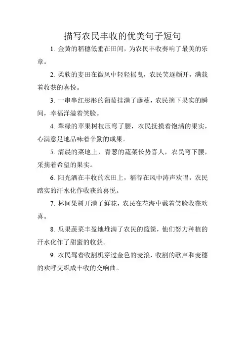 描写农民丰收的优美句子短句
