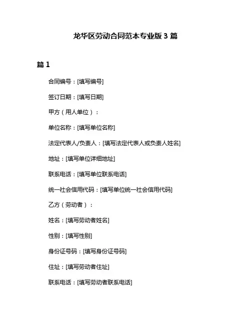 龙华区劳动合同范本专业版3篇