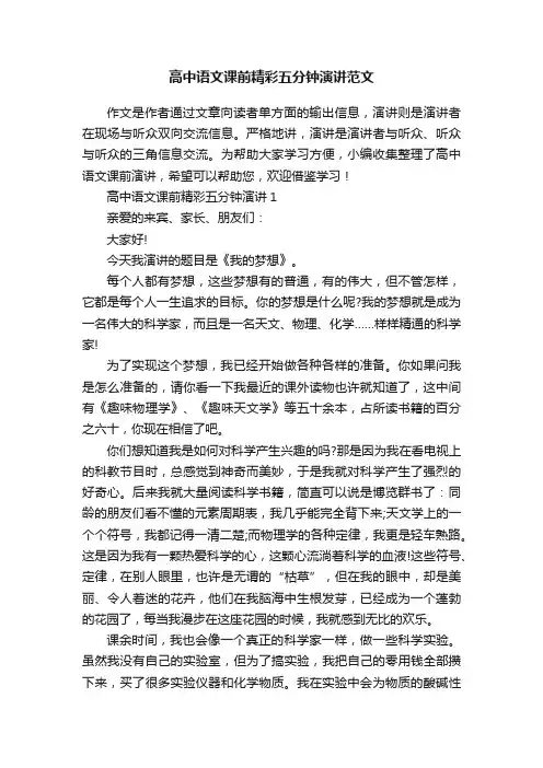 高中语文课前精彩五分钟演讲范文