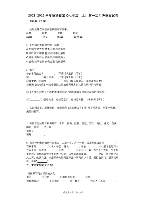 2021-2022学年-有答案-福建省某校七年级(上)第一次月考语文试卷 (1)