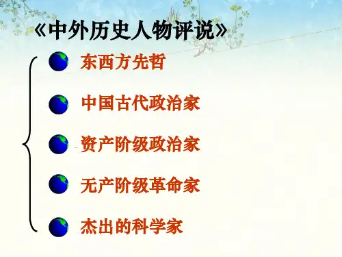 中外历史人物评说总复习PPT课件