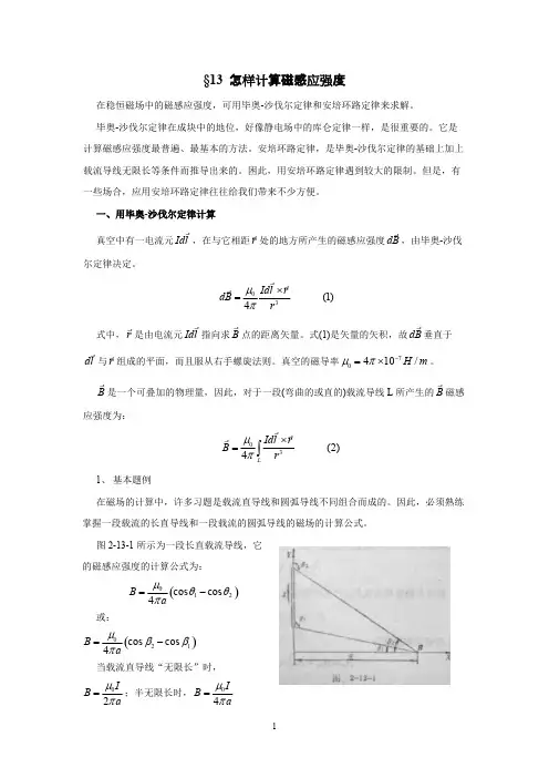 §13怎样计算磁感应强度