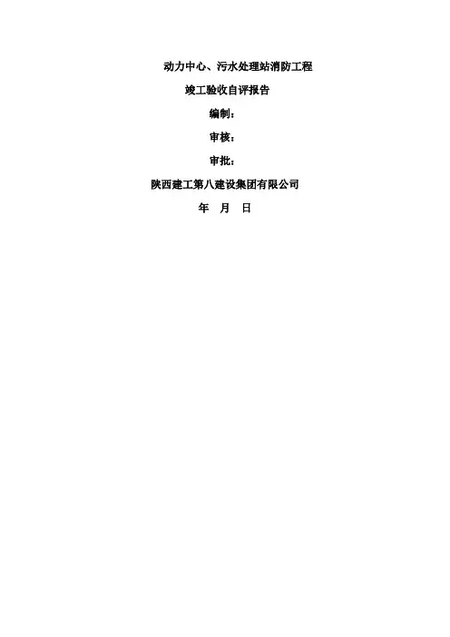 消防工程验收自评报告