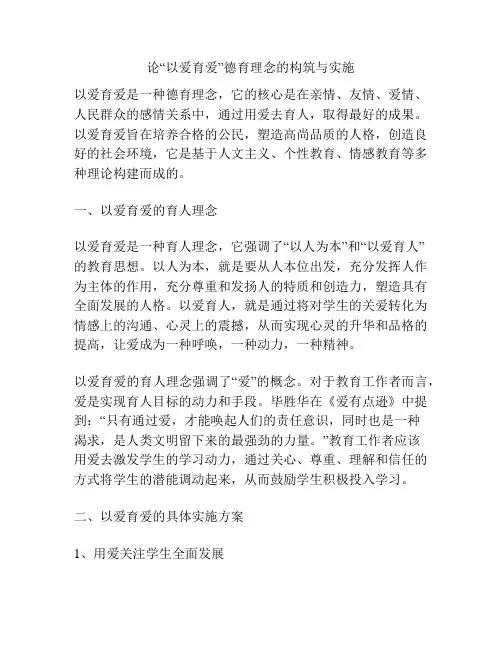 论“以爱育爱”德育理念的构筑与实施