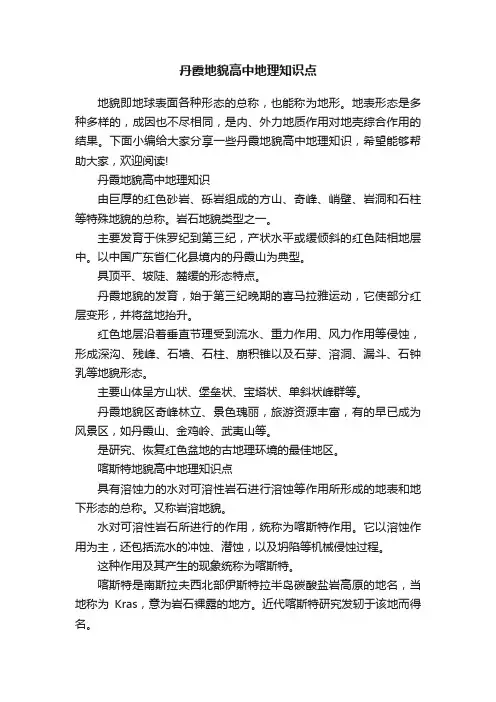 丹霞地貌高中地理知识点