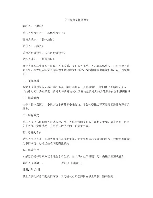 合同解除委托书模板