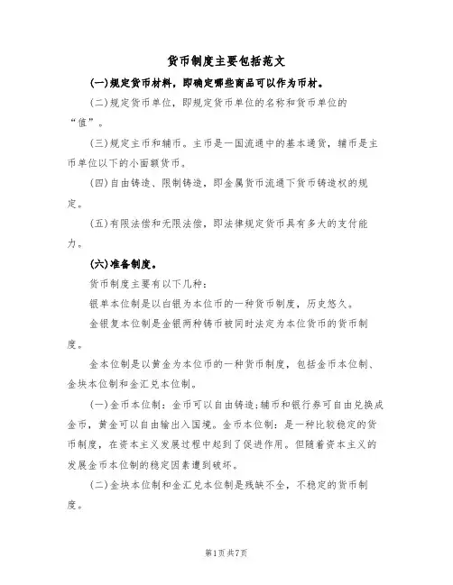 货币制度主要包括范文(2篇)