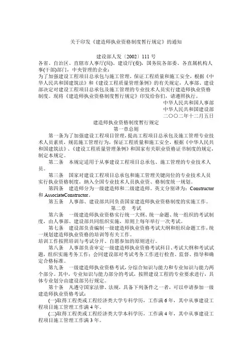 建造师执业资格制度暂行规定(2002年12月5日人事部、建设部人发〔2002〕111号) (2)