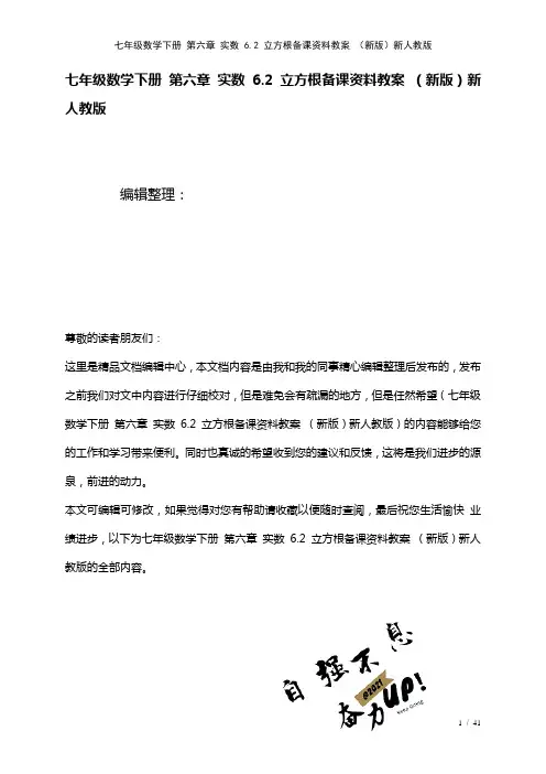 七年级数学下册第六章实数6.2立方根备课资料教案新人教版(2021年整理)