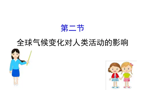 高三一轮复习地理(人教版)课件：4.2全球气候变化对人类活动的影响 (共45张PPT)