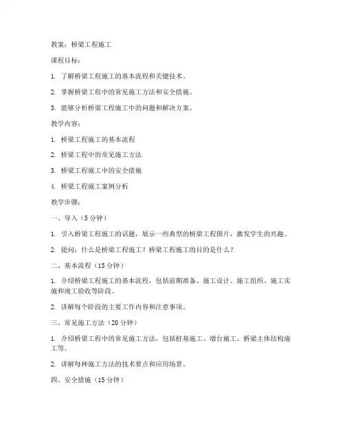 桥梁工程施工_教案