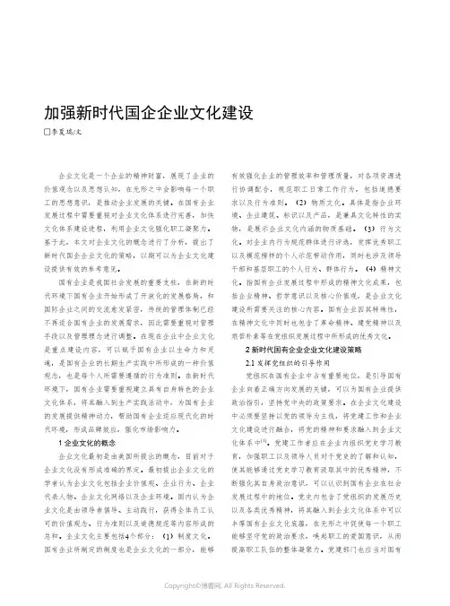 加强新时代国企企业文化建设