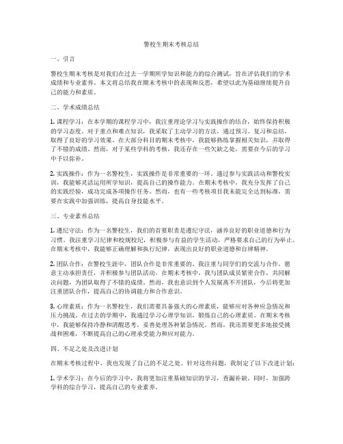 警校生期末考核总结