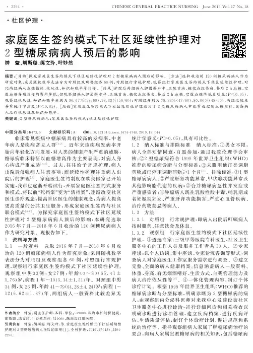 家庭医生签约模式下社区延续性护理对2型糖尿病病人预后的影响