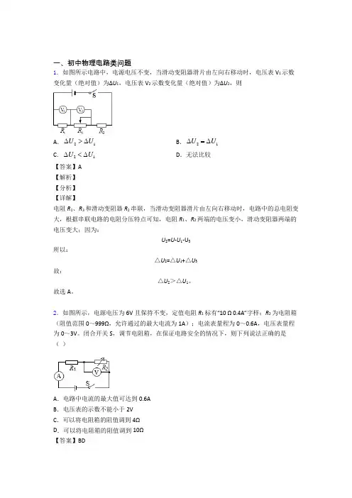 2020-2021全国中考物理电路类问题的综合中考真题分类汇总附详细答案