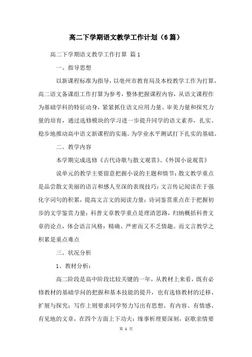 高二下学期语文教学工作计划(6篇)