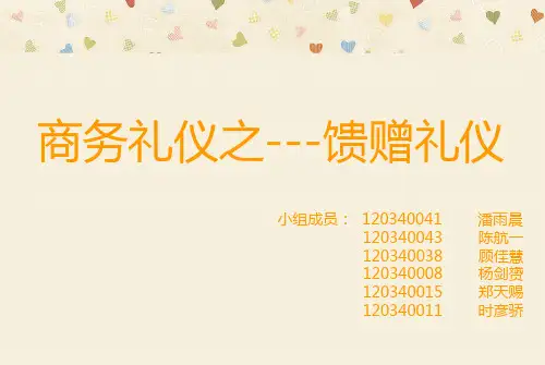 商务礼仪之馈赠礼仪演讲版
