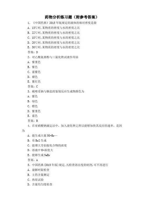 药物分析练习题(附参考答案)