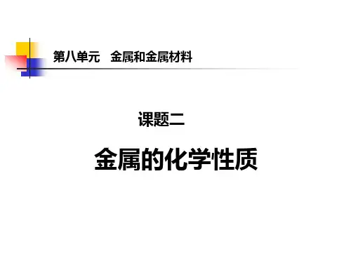 课题2 金属的化学性质第一课时课件