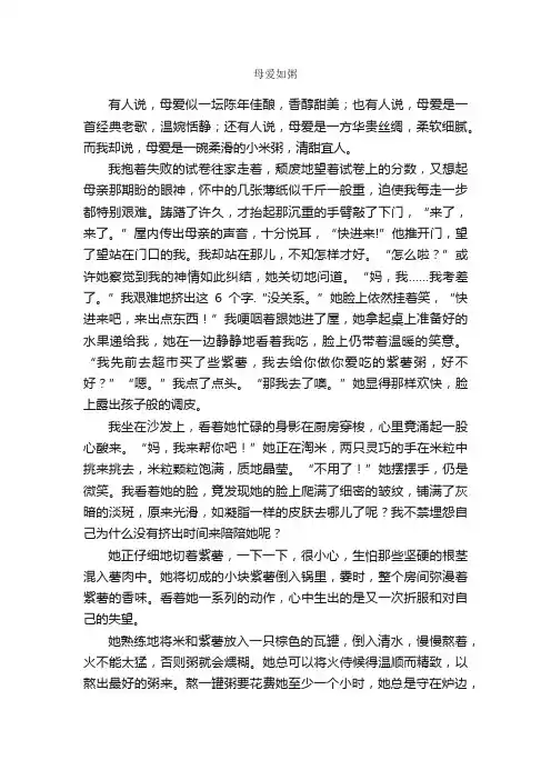 母爱如粥_作文800字_母爱作文_